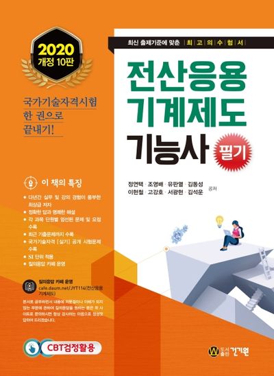 전산응용기계제도기능사 필기(2020)(개정판 10판)