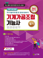 기계가공조립기능사 필기(2020)(개정판 7판)
