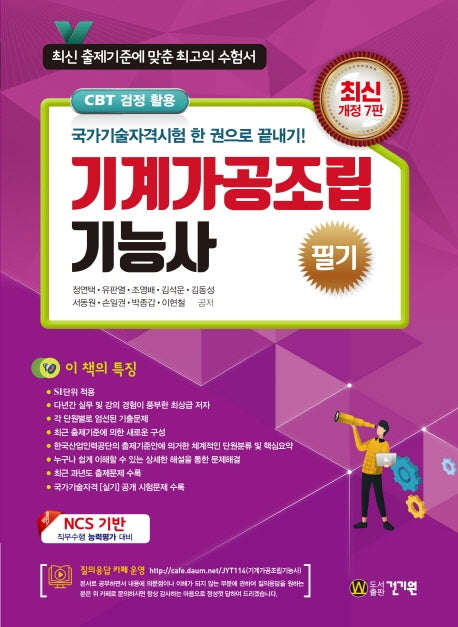 기계가공조립기능사 필기(2020)(개정판 7판)