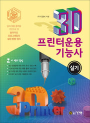 3D프린터운용기능사 실기(2020)