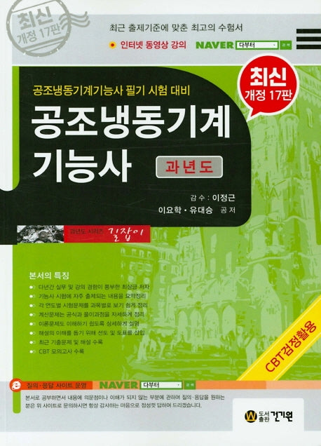 공조냉동기계기능사(과년도)(개정판 17판)