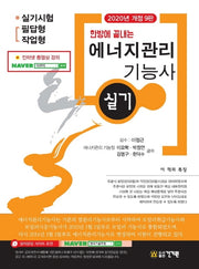 에너지관리기능사 실기(2020)(한방에 끝내는)(개정판 9판)