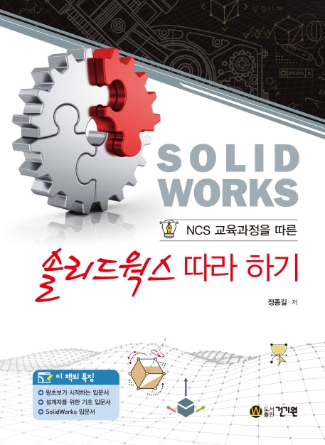 솔리드웍스 따라 하기(NCS 교육과정을 따른)