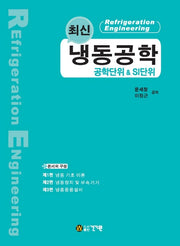 냉동공학: 공학단위 & SI단위(최신)