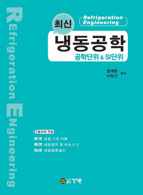 냉동공학: 공학단위 & SI단위(최신)