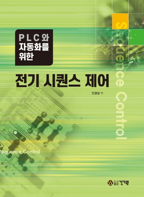 전기 시퀀스 제어(PLC와 자동화를 위한)