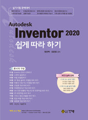 Autodesk Inventor 2020 쉽게 따라 하기