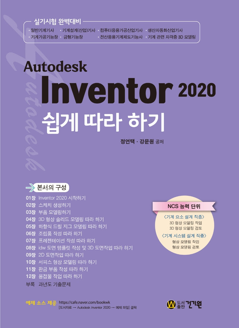 Autodesk Inventor 2020 쉽게 따라 하기