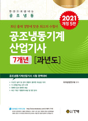 공조냉동기계산업기사 7개년 과년도(2021)(개정판 5판)