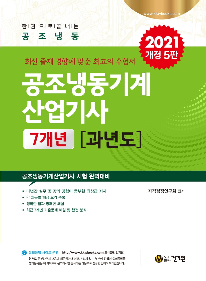 공조냉동기계산업기사 7개년 과년도(2021)(개정판 5판)