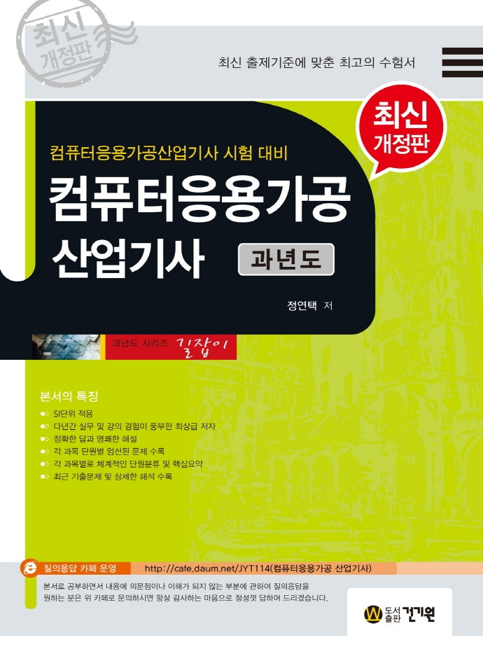 컴퓨터응용가공산업기사 과년도(개정판 13판)