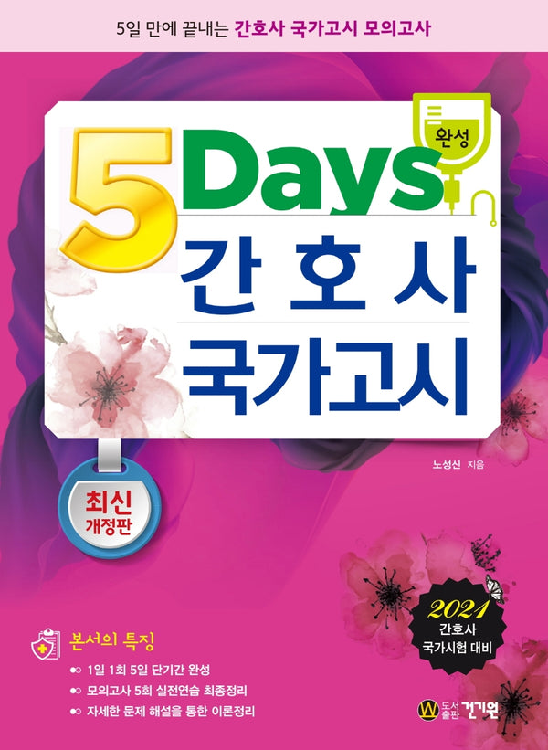 간호사 국가고시(2021)(5일 완성)(개정판)