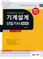 기계설계산업기사 과년도(개정판)(과년도 시리즈 길잡이)