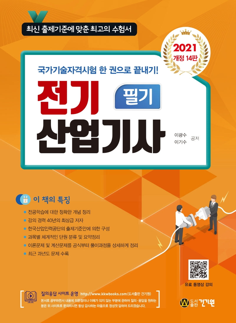 전기산업기사 필기(2021)(개정판 14판)