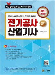 전기공사산업기사 필기(2021)(개정판 10판)