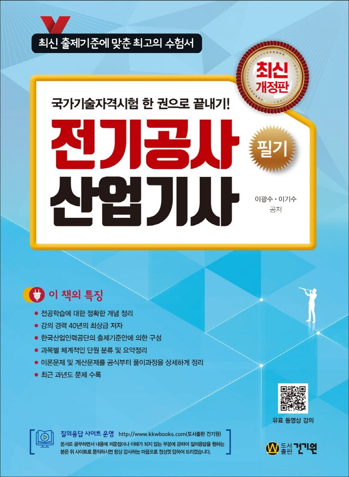 전기공사산업기사 필기(2021)(개정판 10판)