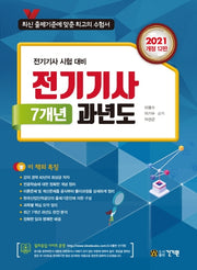 전기기사 7개년 과년도(2021)(개정판 12판)