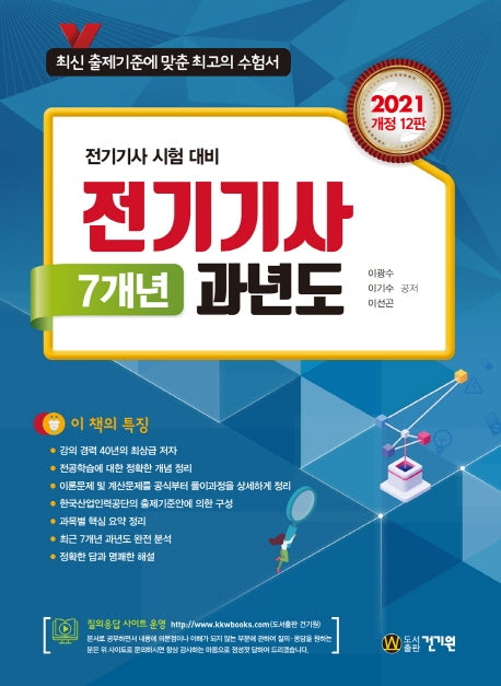 전기기사 7개년 과년도(2021)(개정판 12판)