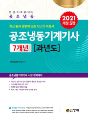 공조냉동기계기사 7개년 과년도(2021)(한권으로끝내는)(개정판 5판)