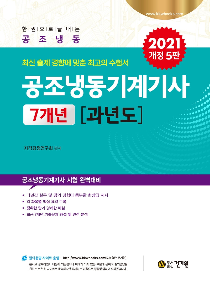 공조냉동기계기사 7개년 과년도(2021)(한권으로끝내는)(개정판 5판)