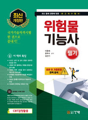 위험물기능사 필기(2021)(개정판)