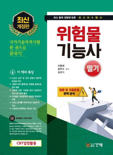 위험물기능사 필기(2021)(개정판)