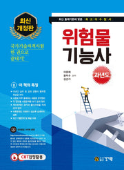 위험물기능사 과년도(2021)(개정판)