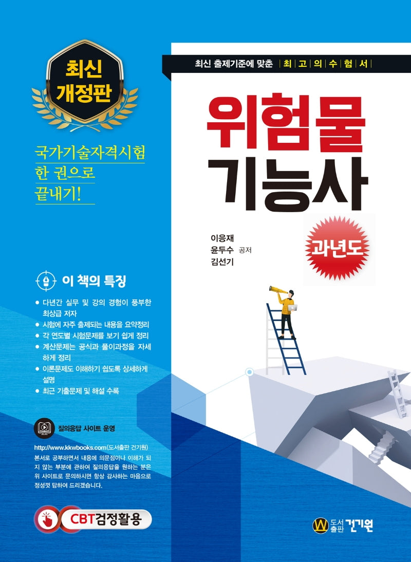 위험물기능사 과년도(2021)(개정판)