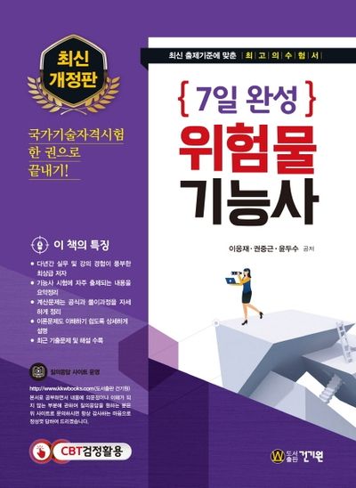 위험물 기능사(2021)(7일 완성)(개정판 8판)