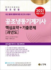 공조냉동기계기사 핵심요약+기출문제 과년도(2021)(개정판 11판)