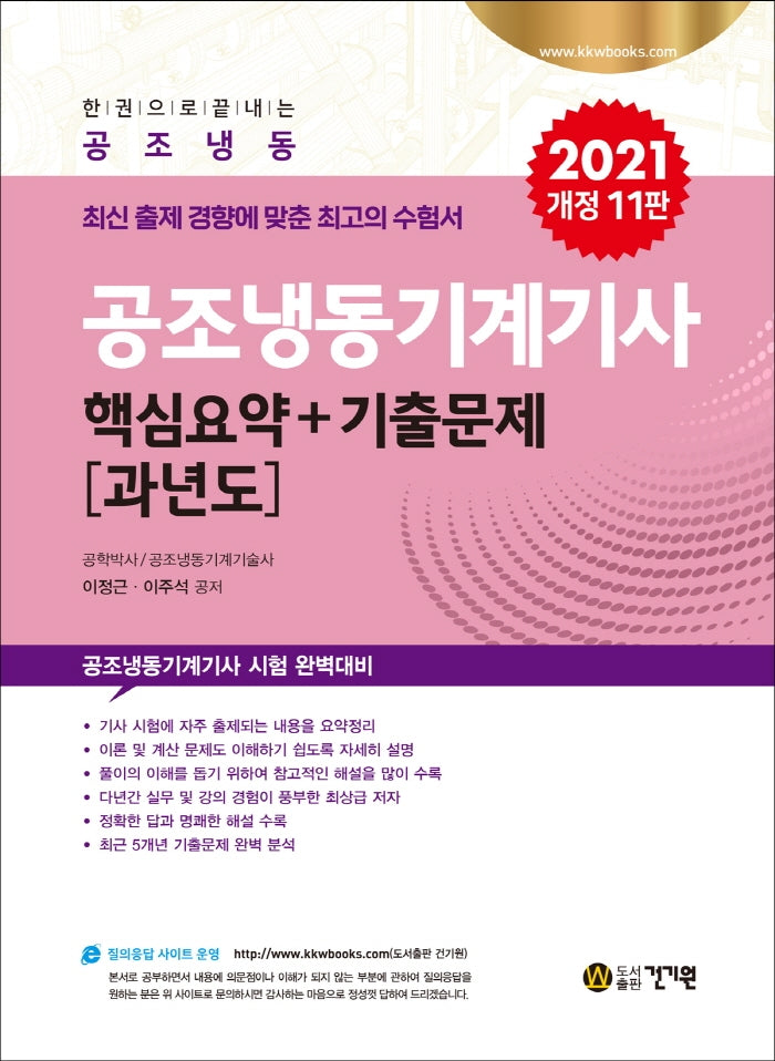 공조냉동기계기사 핵심요약+기출문제 과년도(2021)(개정판 11판)