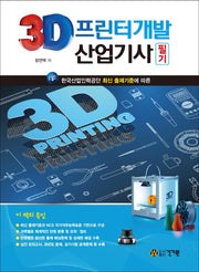 3D프린터개발 산업기사 필기(2021)