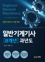 2021 일반기계기사 8개년 과년도(2판)