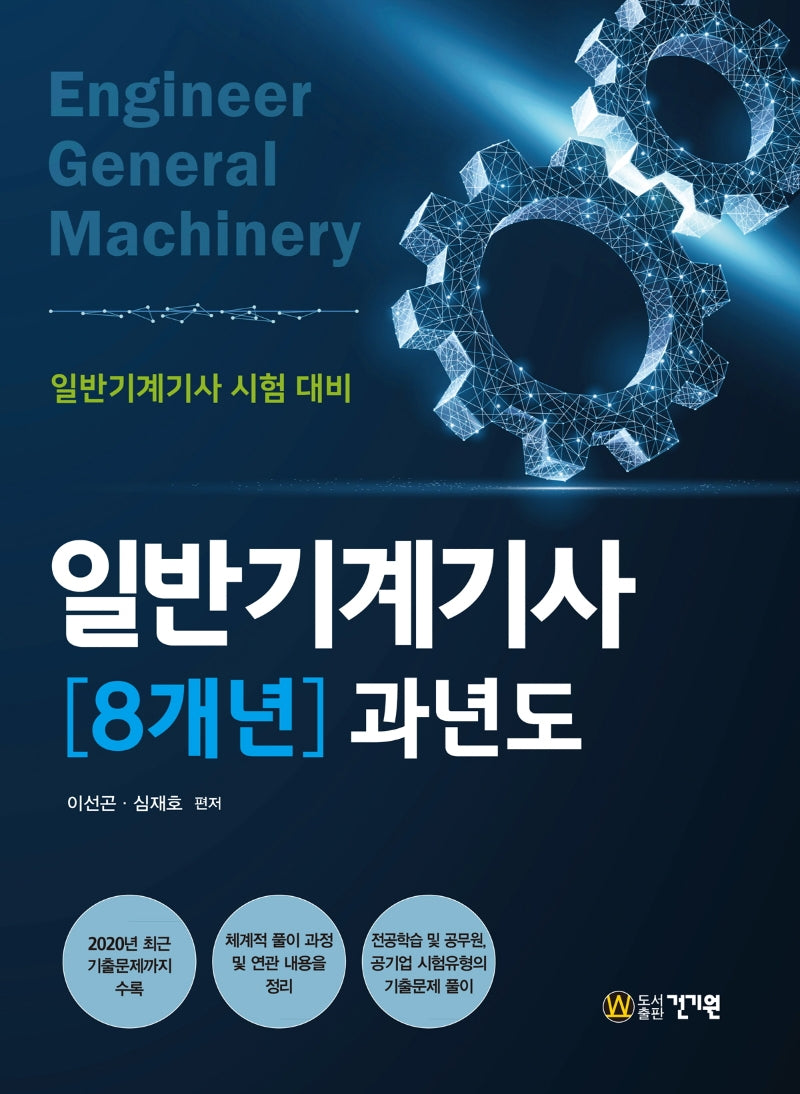 2021 일반기계기사 8개년 과년도(2판)