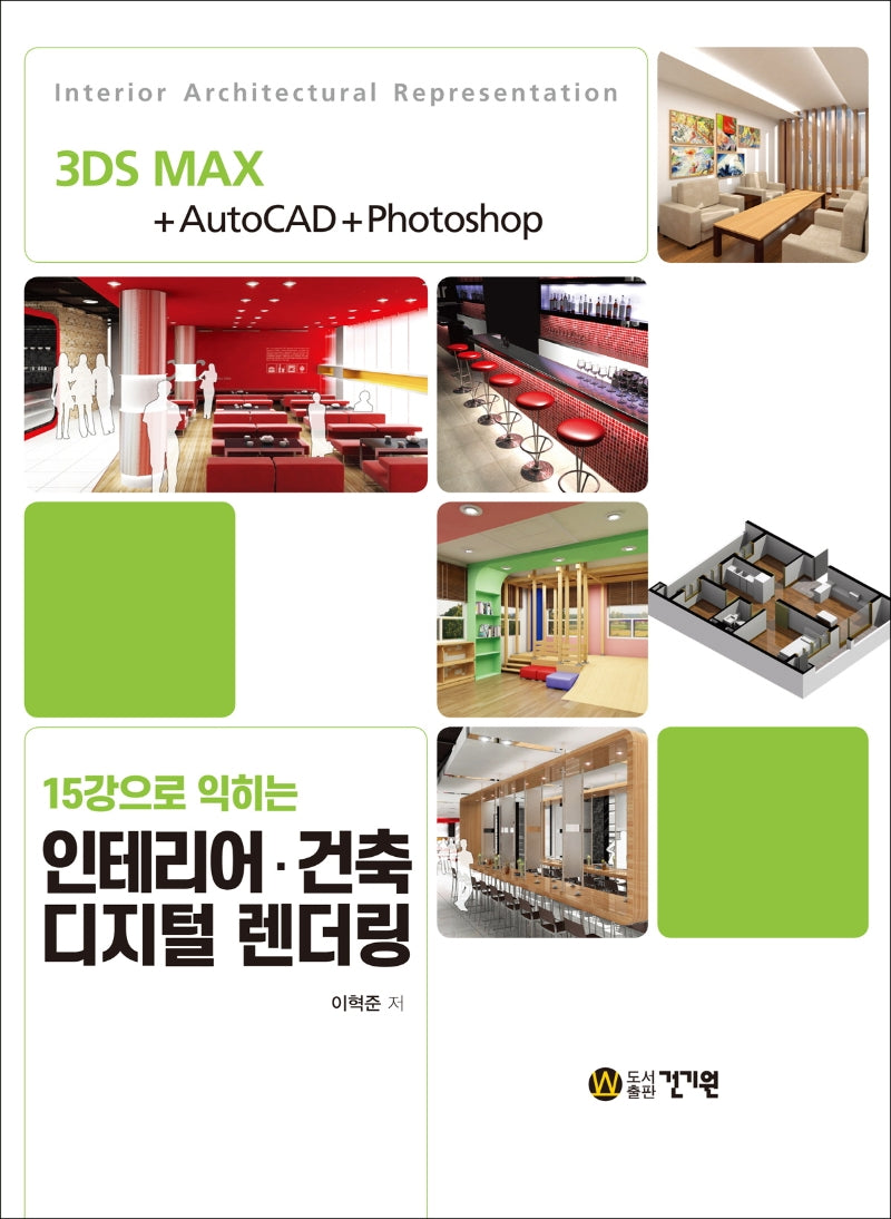 인테리어ㆍ건축 디지털 렌더링(15강으로 익히는)