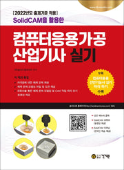 컴퓨터응용가공산업기사 실기(SolidCAM을 활용한)