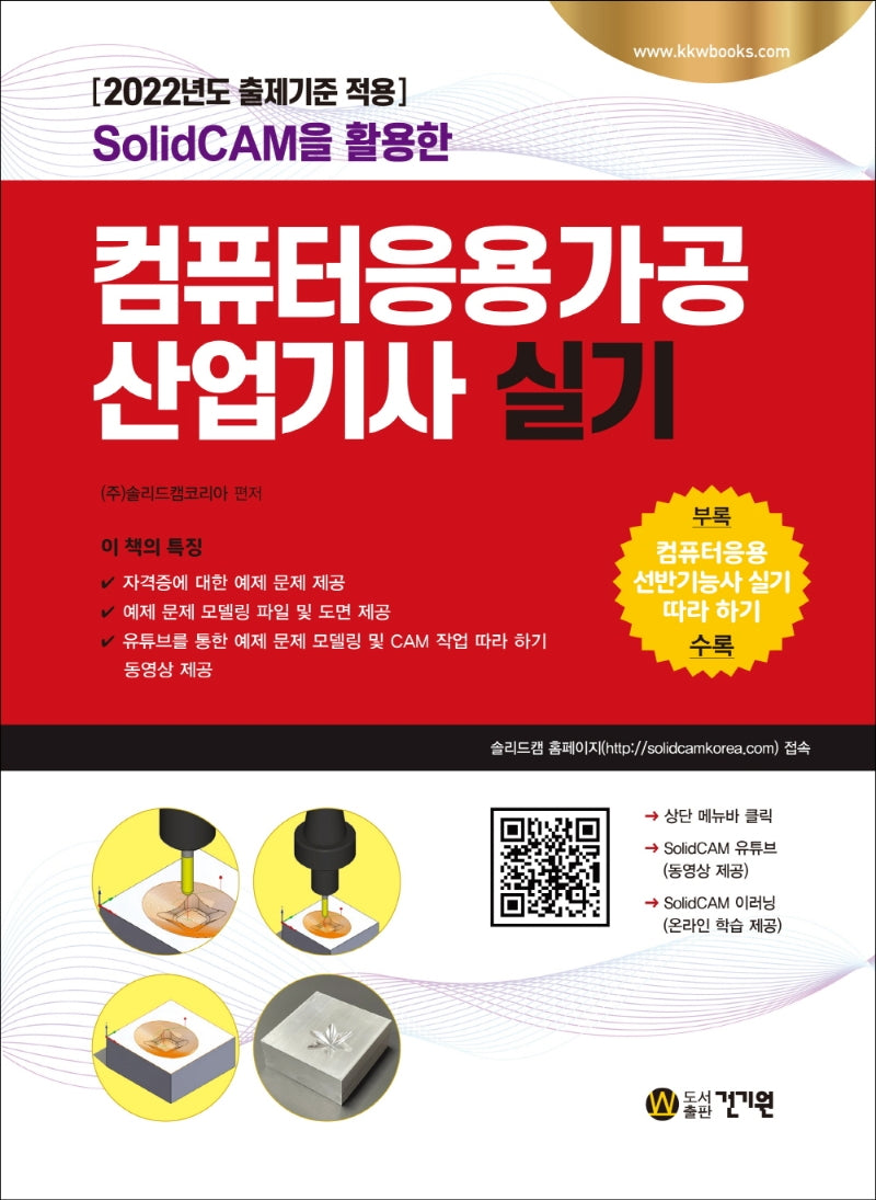 컴퓨터응용가공산업기사 실기(SolidCAM을 활용한)