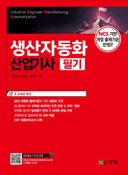 생산자동화 산업기사 필기