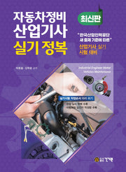 자동차정비산업기사 실기 정복