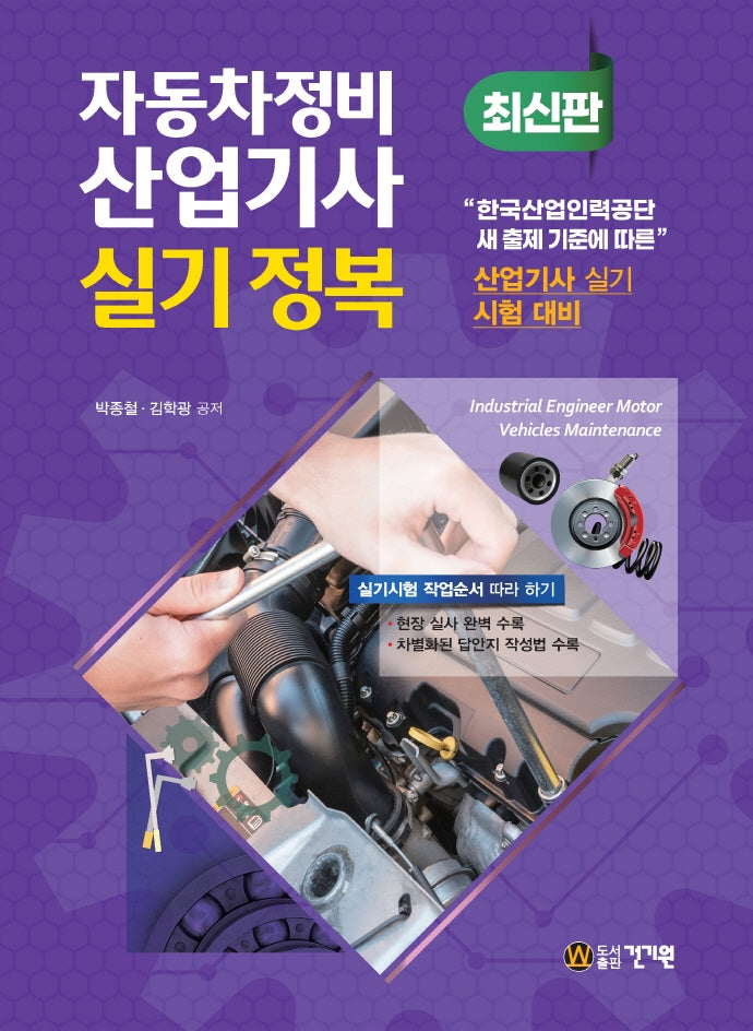 자동차정비산업기사 실기 정복