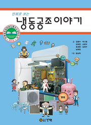 냉동공조이야기(만화로 보는)