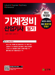 기계정비산업기사 필기(개정판 4판)
