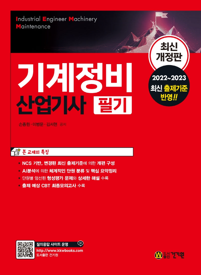 기계정비산업기사 필기(개정판 4판)