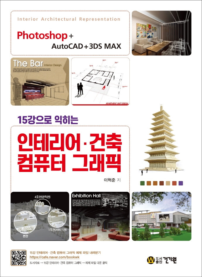 15강으로 익히는 인테리어 · 건축 컴퓨터 그래픽