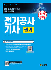 전기공사기사 필기(11판)