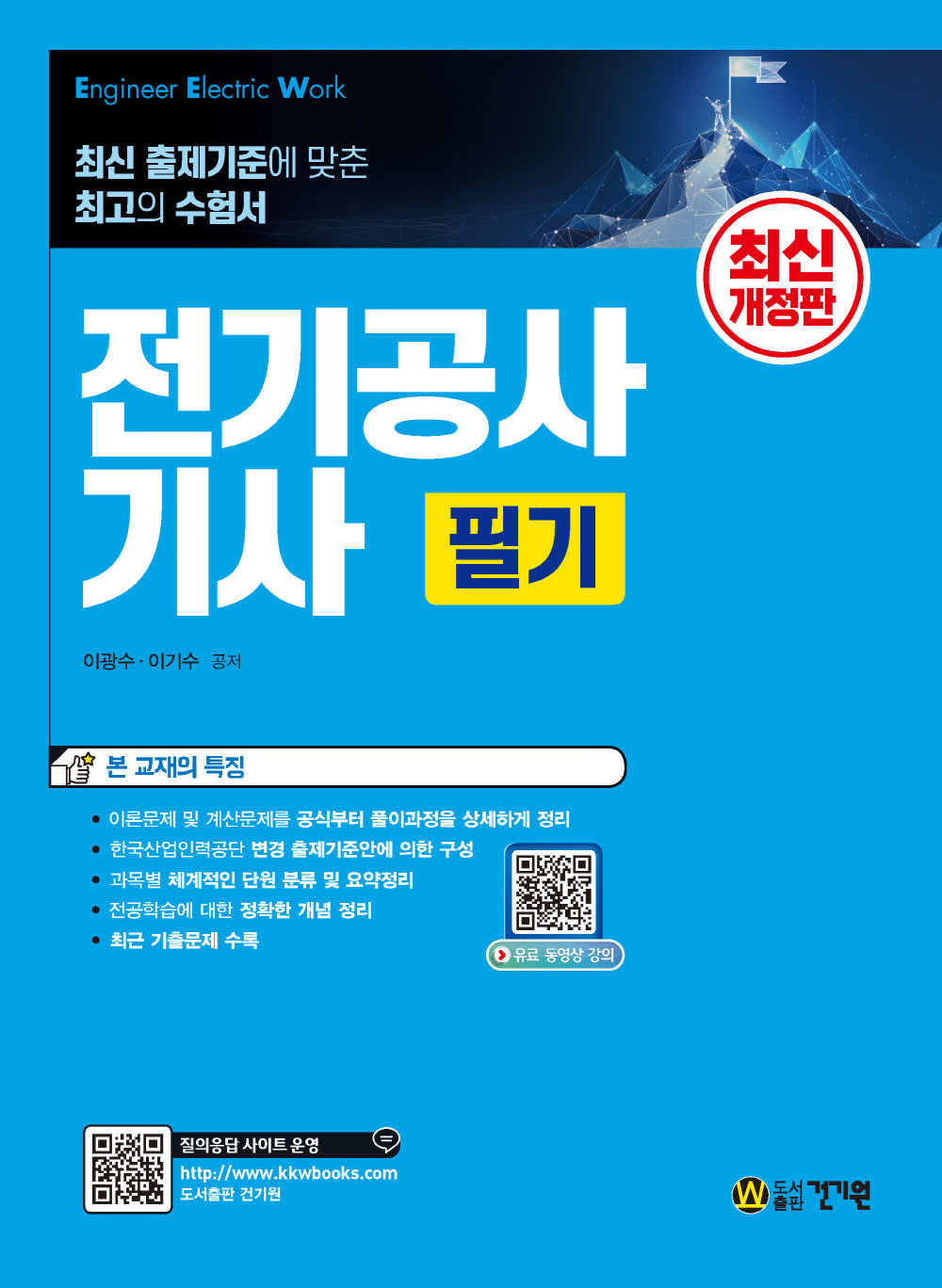전기공사기사 필기(11판)