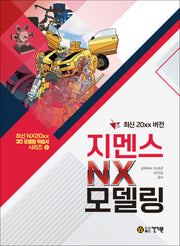 최신 20xx 버전 지멘스 NX 모델링(최신 NX20xx 3D 모델링 학습서 시리즈 1)
