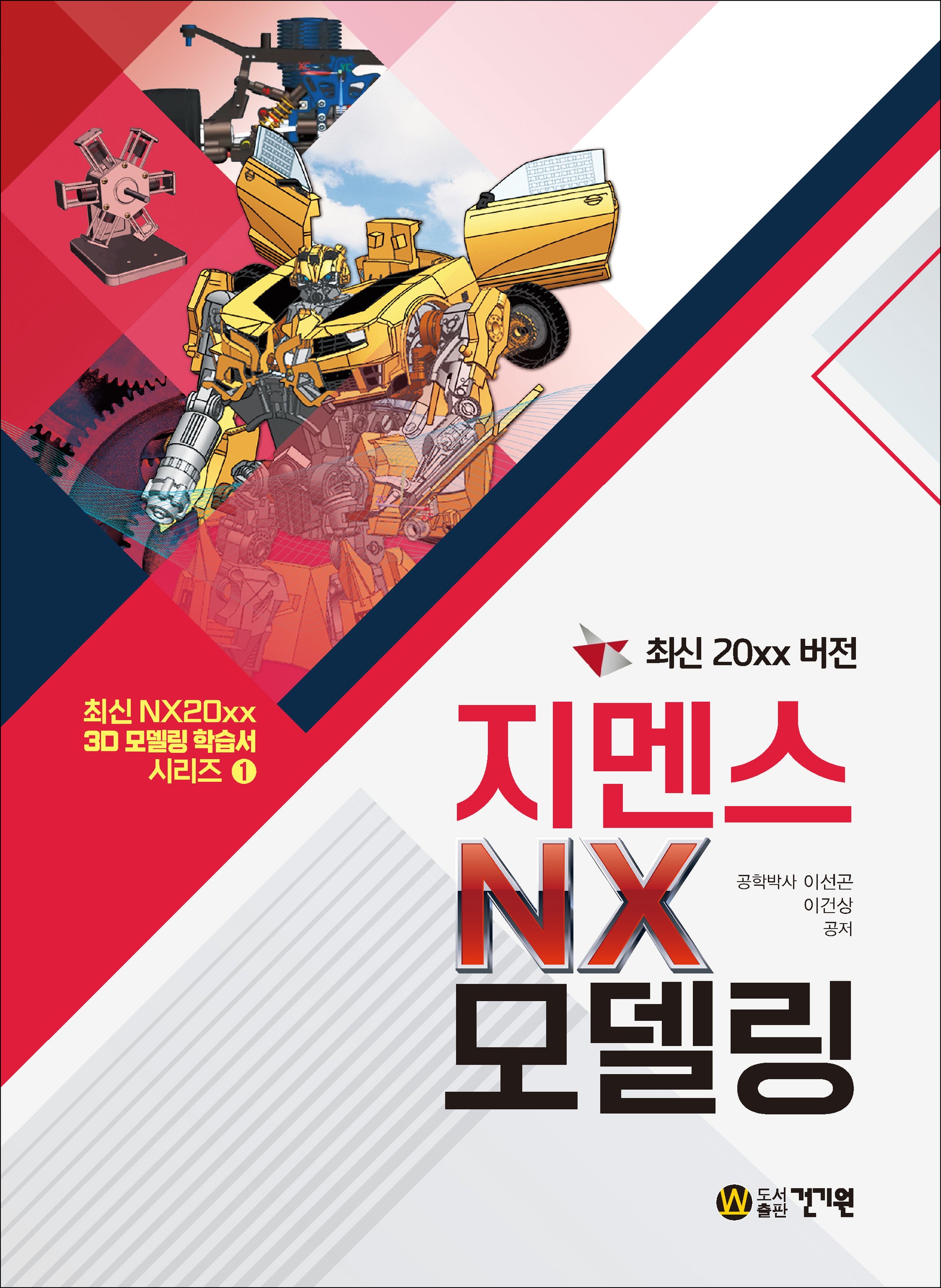 최신 20xx 버전 지멘스 NX 모델링(최신 NX20xx 3D 모델링 학습서 시리즈 1)