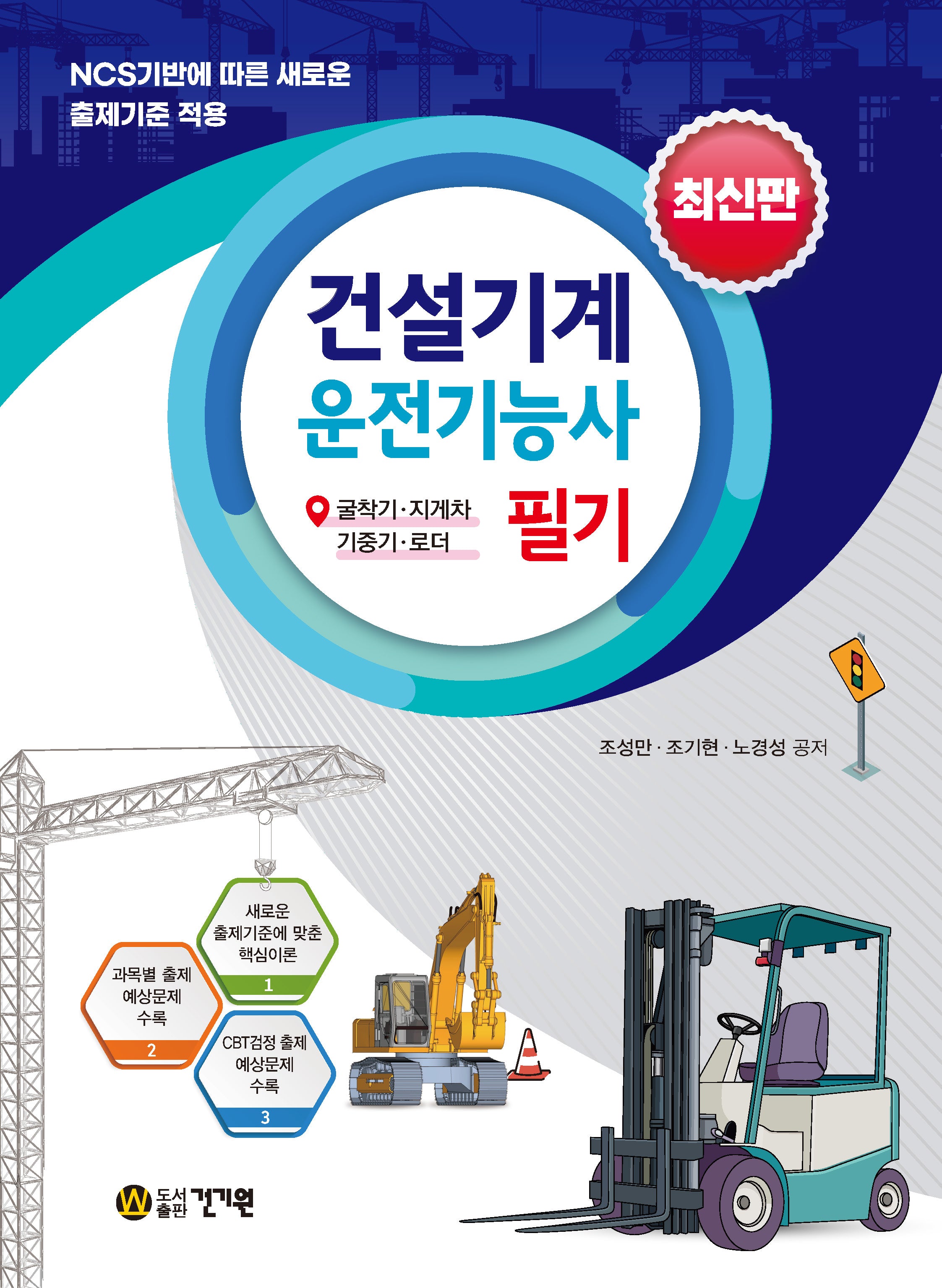 건설기계운전기능사 필기(최신판)(2판)