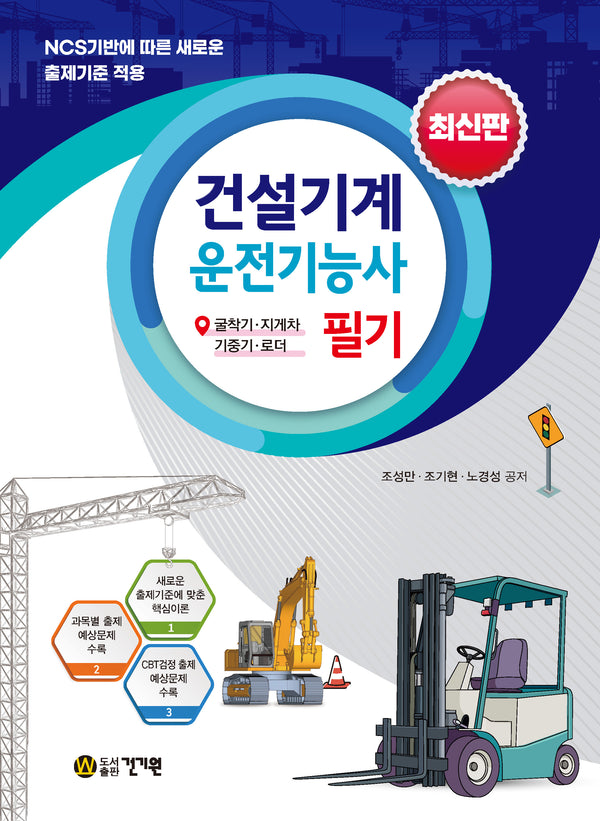 건설기계운전기능사 필기(최신판)(2판)